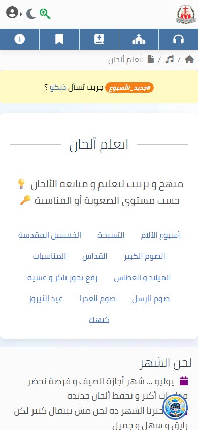 Arabic mobile view of the hymn-learning curriculum with difficulty and season navigation