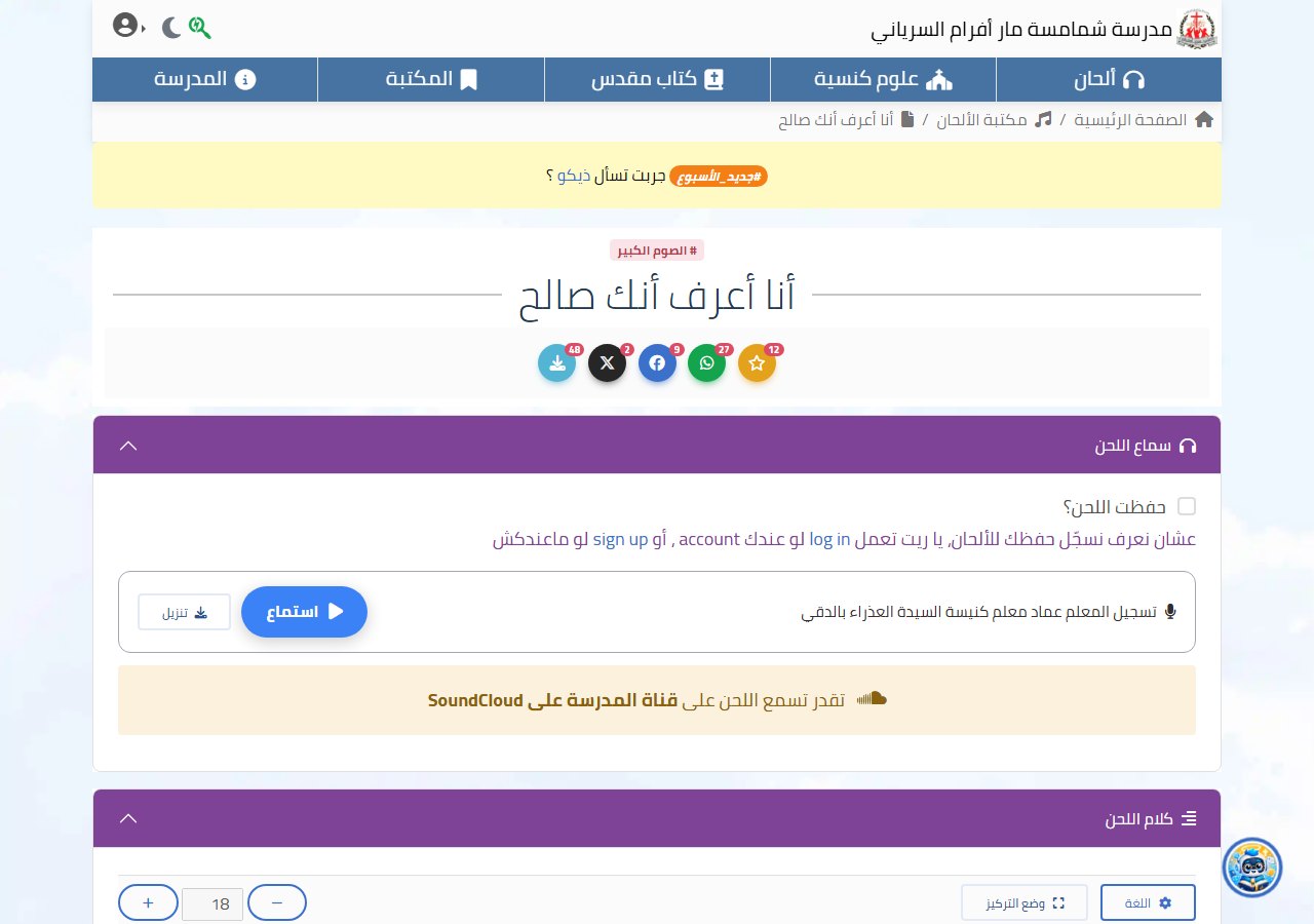Rendered Arabic hymn page with shared navigation, breadcrumbs, metadata, audio controls, and library sections